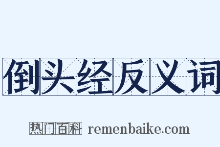 倒头经反义词是什么意思的图片